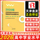2026年普通高等學(xué)校招生全國統一考試天津卷英語(yǔ)詞匯手冊 2026天津市高考試題分析語(yǔ)文數學(xué)英語(yǔ)天津市高中學(xué)業(yè)水平等級性考試試題分析政治歷史地理物理化學(xué)生物 天津市高中學(xué)業(yè)水平：政史地物化生
