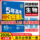 【高一上冊】新教材版新高考五年高考三年模擬高中必修第一1冊人教版 5年高考3年模擬五三高一練習冊 【必修一】生物·人教版 新教材