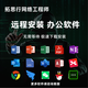 軟件遠程安裝服務(wù)制圖建筑設計辦公軟件CAD/UG/SW/revit/CASS/Arcgis/office/PS任何軟件各種版本安裝調試 套餐三：遠程安裝辦公軟件