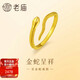 老廟金足金蛇戒指蛇年新歲賀歲ins風(fēng)時(shí)尚顯白氣質(zhì)悅己生日禮物