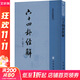 六十四卦經(jīng)解 [清]朱駿聲 著(zhù) 中華書(shū)局 書(shū)籍 圖書(shū)