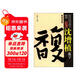 歷代法書(shū)善字精賞·行書(shū)：沈增值選字