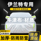 晟哲 適用現代伊蘭特牛津布汽車(chē)車(chē)衣全車(chē)罩防曬防雨防雪霜加厚罩套 銀色【升級牛津車(chē)衣】