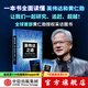 【中信出版社官方直營(yíng)】英偉達(dá)之道 創(chuàng)始人黃仁勛全球首部授權(quán)采訪圖書(shū) 一本書(shū)全面讀懂英偉達(dá)和黃仁勛的科技帝國(guó) 傳奇人生和創(chuàng)新歷程［美］金泰（Tae Kim）著 圖書(shū)