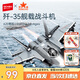 森寶積木軍事拼裝殲35艦載戰(zhàn)斗機模型殲擊機玩具男孩生日禮物202244
