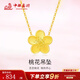 中銀鑫行桃花轉(zhuǎn)運珠吊墜足金999黃金項鏈掛墜硬金DIY手串送女友禮物 桃花吊墜（克重多退少補(bǔ)） 約0.8g