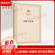 【正版包郵】列寧國家與革命 列寧 人民出版社 馬列主義經(jīng)典作家文庫單行本系列 列寧著(zhù)作譯文書(shū)籍讀物 新華書(shū)店旗艦店政治軍事書(shū)籍