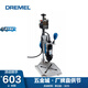 DREMEL 琢美 電磨機精細工作臺 工作臺（不含電磨機、附件）