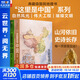 【這里是中國系列】這里是中國全套1-3 1+2+3 自選 什么是新疆 遇見(jiàn)最極致的中國 人民網(wǎng) 星球研究所 中國青藏高原研究會(huì )著(zhù) 系列圖書(shū) 中國好書(shū)典藏級國民地理書(shū)華夏文明史詩(shī) 這里是中國1+2+3（