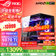 華碩銳龍9950X3D/9800X3D主機(jī)RTX5070Ti/5080/5090主機(jī) 千幀電競(jìng)rog全家桶主機(jī)游戲臺(tái)式機(jī)組裝電腦整機(jī) 銳龍7 9800X3D+RTX5070Ti丨配置四