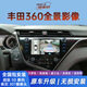 適用豐田360全景影像卡羅拉凱美瑞鋒蘭達威蘭達亞洲龍原車(chē)屏升級 【原車(chē)屏升級】360全景格科威2053攝像頭+6