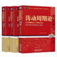 【全三冊】濤動(dòng)周期論+濤動(dòng)周期錄上下冊 周期波動(dòng)盡平生(經(jīng)濟周) 黑白版 濤動(dòng)周期論+濤動(dòng)周期錄上下全三冊