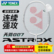 YONEX尤尼克斯2025新款羽毛球拍單拍天斧AX007全碳素超輕yy專(zhuān)業(yè)進(jìn)攻拍 啞光白ASTROX007全碳素 成品拍5UG6 (指定磅數聯(lián)系客服)