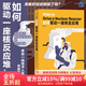 后浪官方正版 如何驅(qū)動(dòng)一座核反應(yīng)堆 核電站核安全 物理學(xué)核能核電 科普讀物