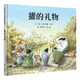 【信誼】獾的禮物（3-8歲）英國鵝媽媽獎 推薦兒童成長(cháng)啟蒙童書(shū)繪本