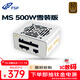 全漢（FSP）額定500W 雪裝版MS500 電源 (含模組線(xiàn)/SFX電源/銅牌認證/全模組/溫控風(fēng)扇）