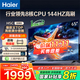海爾（Haier）電視H5C 8核CPU超硬核 144HZ高刷 WiFi6 一級能效智慧屏彩電液晶4K護眼超薄游戲電視機 65英寸 爆款新品144HZ 8核CPU 3+32GB