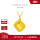 周大福ING系列 方形拉絲足金吊墜黃金項(xiàng)鏈(工費(fèi):460計(jì)價(jià))F233092 45cm 足金 約4.55g