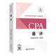 cpa會(huì )計2025年注冊會(huì )計師全國統一考試輔導教材中國財政經(jīng)濟出版社備考2026