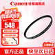 佳能（Canon） 原裝UV鏡 單反微單相機鏡頭保護鏡  鏡頭濾鏡  圓形濾鏡片 77mm原裝UV濾鏡
