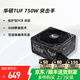 華碩（ASUS） TUF650W/750W/850W突擊手電源 主機(jī)電源支持30/40系列顯卡 臺(tái)式機(jī)電腦電源 TUF750W突擊手 銅牌