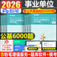 粉筆事業(yè)編2026年公共基礎知識教材刷題2025事業(yè)單位考試書(shū)公基綜合歷年真題庫江蘇貴州省廣東四川浙江安徽福建河北陜西6千題6000 公共基礎知識【6000題】