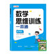 數學(xué)思維訓練一本通五年級+思維大爆炸妙語(yǔ)連珠（共2冊）小學(xué)數學(xué)一本通知識點(diǎn)全面歸納整合 數學(xué)思維專(zhuān)項訓練一日一練 帶視頻講解