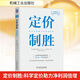 定價(jià)制勝 科學(xué)定價(jià)助力凈利潤倍增 機械工業(yè)出版社 (德)赫爾曼·西蒙,(德)楊一安 著(zhù) 蒙卉薇,孫雨熙 譯 科學(xué)創(chuàng  )業(yè)系列叢書(shū) 新華正版書(shū)籍包郵