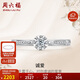 周六福鉑金鉆石戒指女NO MORE系列誠愛(ài)W0210509【共12分】主鉆約9分11號