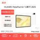 HUAWEI MatePad Air 12英寸 2025 華為平板電腦 鴻蒙AI 2.8K高刷超清全面屏 WIFI 8GB+256GB 羽砂白