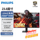 飛利浦 24英寸2K顯示器100Hz IPS屏節能認證HDR原生8bit低藍光微邊框商務(wù)辦公家用顯示屏24E1N1520 【新】24E2N1500(2K 120hz 節能認證)