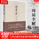 周易全解 金景芳 呂紹剛著(zhù)  含系辭傳 周易全書(shū)正版原著(zhù)注釋白話(huà)本 中國古典哲學(xué)書(shū)系 易經(jīng)易傳國學(xué)大師易經(jīng)全集 吉林大學(xué)出版社易經(jīng)真的很容易 新華書(shū)店文軒旗艦店 圖書(shū)