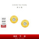 周大福小燈泡黃金鑲鉆石足金耳釘 ERU114