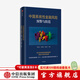 中國系統性金融風(fēng)險預警與防范 楊凱生等著(zhù) 中信出版社圖書(shū)