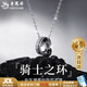 老鳳祥 S925純銀騎士之環(huán)項鏈男士款鎖骨鏈吊墜實(shí)用生日禮物男生送男友 【京東八倉發(fā)貨】*當/次日達-潮流時(shí)尚騎士項鏈