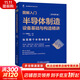 圖解入門(mén) 半導體制造設備基礎與構造精講 原書(shū)第3版 機械工業(yè)出版社