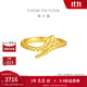 周大福蛇年生肖靈蛇黃金戒指女實(shí)心金首飾(工費:460計價(jià))EOF1288 13號 足金 約3.45g