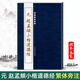 單趙孟頫小楷道德經(jīng) 歷代碑帖精粹 小楷道德經(jīng)繁體邊注楷書(shū)毛筆書(shū)法碑帖陳高潮小楷字帖代名家臨摹練習(xí)技法書(shū)