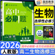 高二必刷題選修二三2026春高中必刷題選修二三選擇性必修第二三24冊人教版高二下冊教材同步必刷題新教材新高考2025秋 【選修三】生物
