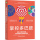 掌控多巴胺：告別上癮與空虛 從即時(shí)快樂(lè )到深度滿(mǎn)足 多巴胺 上癮 空虛 即時(shí)快樂(lè ) 深度滿(mǎn)足 焦慮 失控 沖動(dòng) 誘惑 平衡 自洽 情緒調節