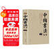 中國書(shū)法大全 毛筆書(shū)法教程 書(shū)法毛筆字基礎入門(mén)練習教學(xué)