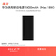 華為原裝10000mAh移動(dòng)電源/充電寶 TypeC接口/18W雙向快充 手機原裝電池 Mate/Nova/暢享/榮耀手機
