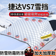 鑫盛凌汽車(chē)前風(fēng)擋雪擋罩玻璃遮雪擋冬季加厚磁鐵防霜冰凍車(chē)衣用半罩保暖 捷達vs7前擋風(fēng)遮雪擋【送雪鏟+收納袋】 汽車(chē)遮雪擋棉被半罩