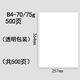 葉余b4紙8k試卷打印紙8開(kāi)手抄報用紙復印紙16開(kāi)白紙b5辦公紙a5草稿紙 B4257*364mm高白全木漿 50張精裝加厚70克