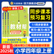 2025秋新版 小學(xué)教材幫1-6年級上冊】天星教育語(yǔ)文數學(xué)英語(yǔ)人教版北師青島教材同步講解隨堂課堂筆記教材全解課前預習課后復習教輔書(shū) 2025秋新版】四年級上冊 語(yǔ)文【人教版 】