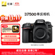 尼康（Nikon）【價保11.11】D7500 單反相機 單機身（約2,088萬有效像素 51點自動對焦系統(tǒng)）
