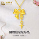 中國黃金（CHINA GOLD）黃金蝴蝶結項鏈女士足金星星吊墜鎖骨鏈節日生日禮物送女朋友老婆 蝴蝶結星星吊墜【贈S925鏈】 約0.5g