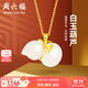 周六福（ZLF）  金鑲玉吊墜足金葫蘆白玉掛墜葫蘆玉墜子禮物 吊墜（不含鏈）