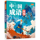 中國成語(yǔ)故事（生僻字注音）彩書(shū)坊 學(xué)生課外讀物全彩大精裝 