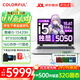 七彩虹（Colorful）P15 隱星P16Pro 2025年補貼 G16 電競游戲筆記本電腦 滿(mǎn)血5060獨顯游戲本 高性能大學(xué)生游戲設計AI P15 i5-13420H 5050 16G 1T 電